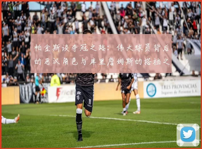 帕金斯谈夺冠之路:伟大球员背后的恶汉角色与库里詹姆斯的搭档之道
