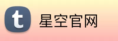 星空官网 Logo